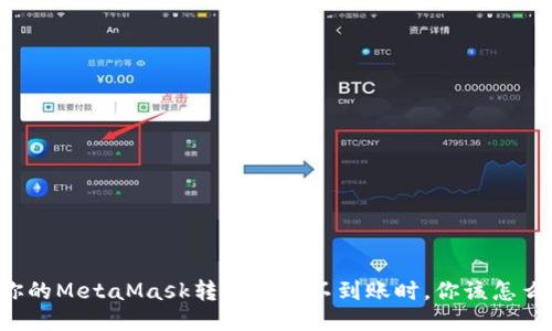当你的MetaMask转账久久不到账时，你该怎么办？